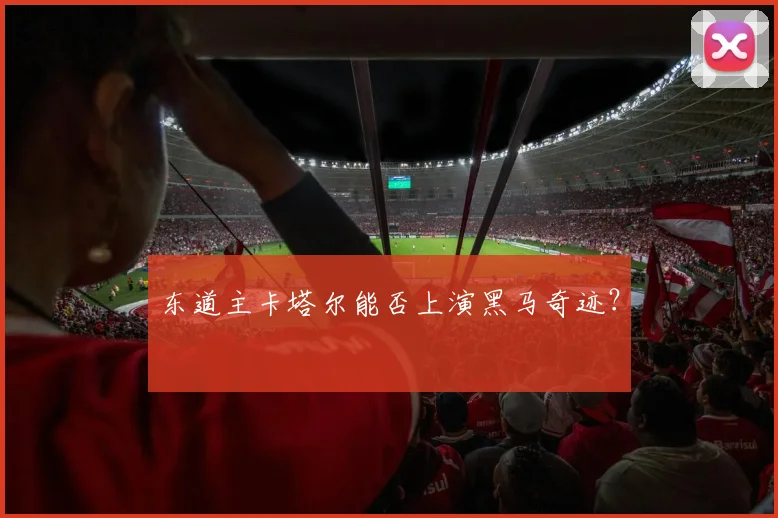 东道主卡塔尔能否上演黑马奇迹？