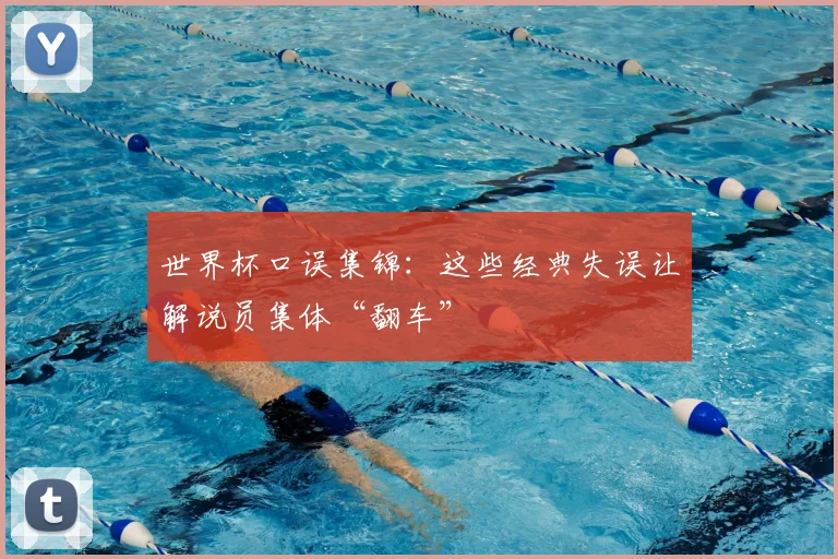 世界杯口误集锦：这些经典失误让解说员集体“翻车”