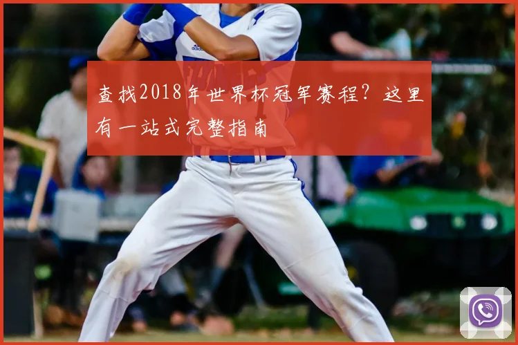 查找2018年世界杯冠军赛程？这里有一站式完整指南