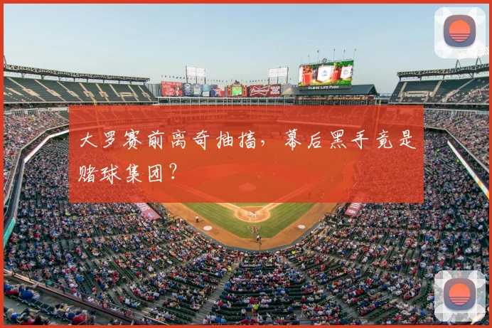 大罗赛前离奇抽搐，幕后黑手竟是赌球集团？
