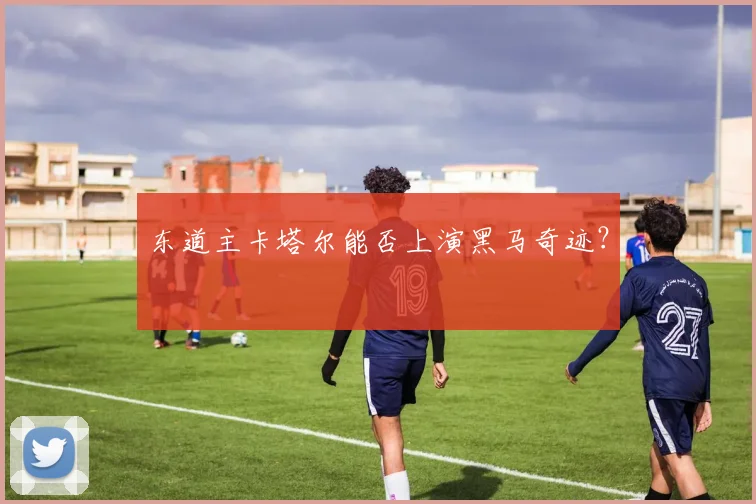 东道主卡塔尔能否上演黑马奇迹？
