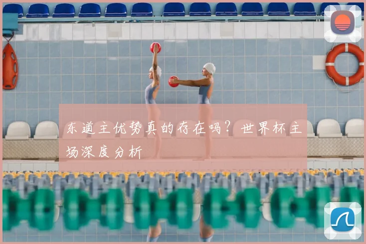东道主优势真的存在吗？世界杯主场深度分析