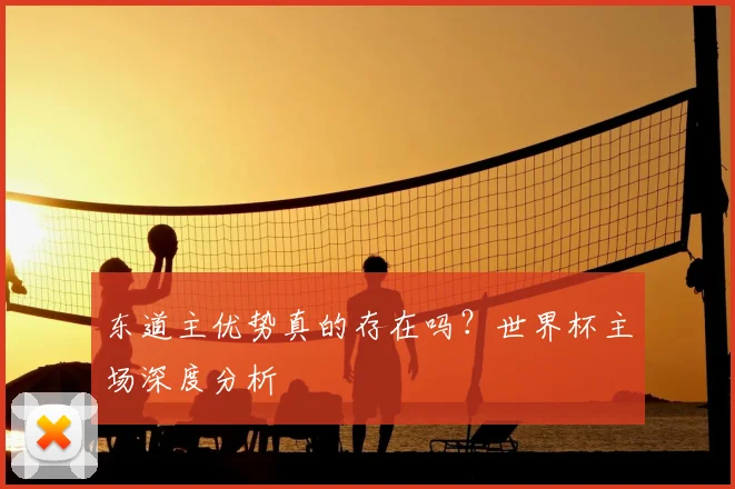 东道主优势真的存在吗？世界杯主场深度分析