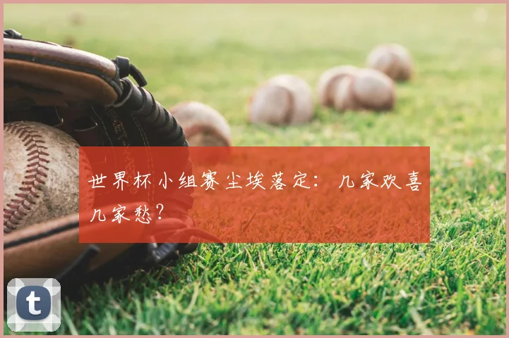 世界杯小组赛尘埃落定：几家欢喜几家愁？