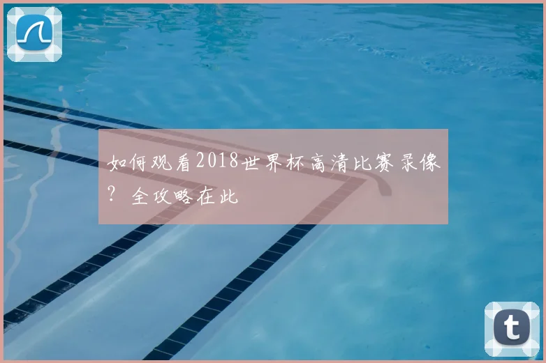 如何观看2018世界杯高清比赛录像?全攻略在此