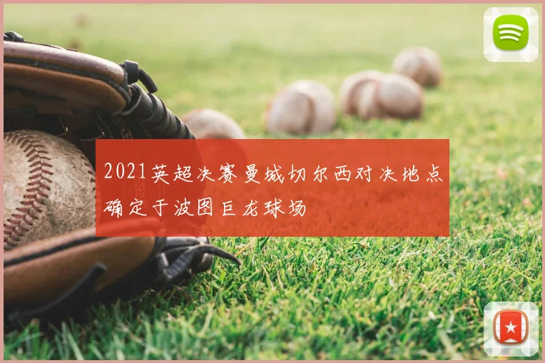 2021英超决赛曼城切尔西对决地点确定于波图巨龙球场