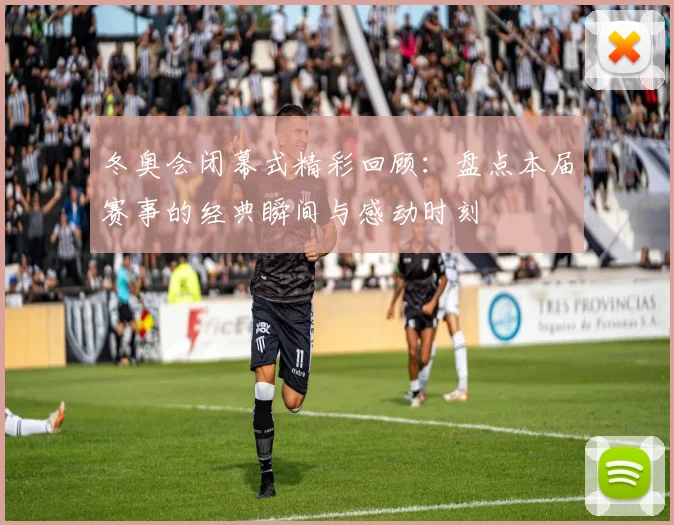 冬奥会闭幕式精彩回顾：盘点本届赛事的经典瞬间与感动时刻